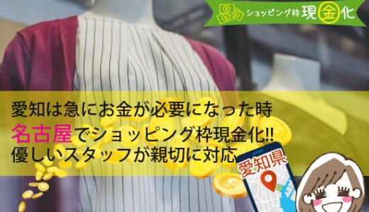 愛知県のクレジットカード現金化買取オススメ優良店を徹底リサーチ
