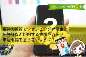 福井県のクレジットカード現金化買取を1％でも高く換金したい人たちへ