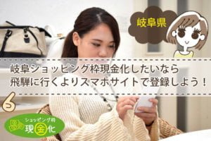 岐阜県のクレジットカード現金化買取誰にも知られずお金を作る人気店