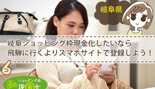 岐阜県のクレジットカード現金化買取誰にも知られずお金を作る人気店