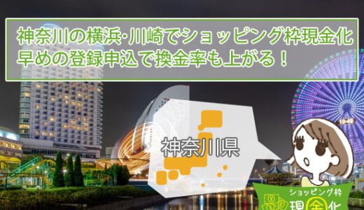 神奈川県のクレジットカード現金化買取は競合店が立ち並ぶ還元スポット