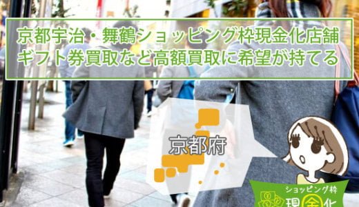 京都府のクレジットカード現金化買取1分でも早く現金が欲しい人たち！