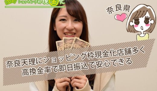 奈良県のクレジットカード現金化買取実店舗で換金率UPした地域！