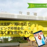 埼玉の大宮駅～浦和周辺でショッピング枠現金化は需要が高く重宝視されている