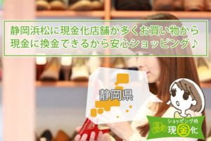静岡県のクレジットカード現金化買取可能な自分で現金作る店舗一覧