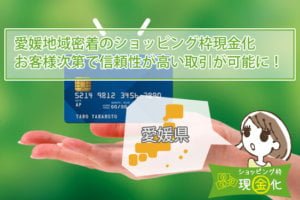 愛媛県のクレジットカード現金化買取安心基準を満たした優良店舗