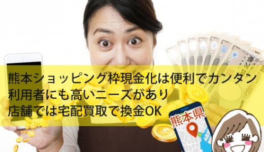 熊本県のクレジットカード現金化買取安心で手軽なクレジットサービス