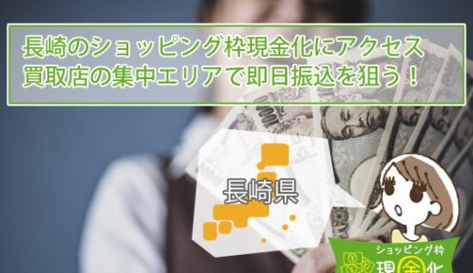 長崎県のクレジットカード現金化買取安全に換金できるオススメ店舗