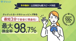 現金化のブリッジの魅力とは？特徴やメリット・利用する流れについてのまとめ